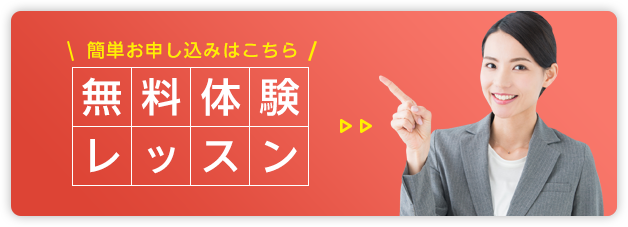 無料体験レッスンはこちら