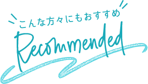 こんな方にもおすすめ